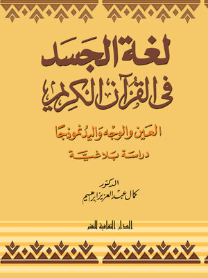 cover image of لغة الجسد فى القرآن الكريم